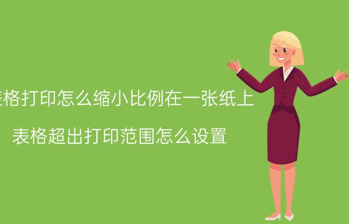 表格打印怎么缩小比例在一张纸上 表格超出打印范围怎么设置？